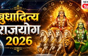 Budhaditya Rajyog 2026: 22 अगस्त को सिंह राशि में बनेगा शक्तिशाली बुधादित्य राजयोग, इन 3 राशियों पर होगी धन की बरसात! Budhaditya Rajyog 2026