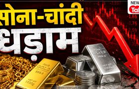 Gold-Silver Crash: सोने-चांदी के कीमतों में आई गिरावाट, जानें क्या है अभी का लेटेस्ट प्राइस! Gold Silver Price Crash