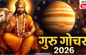 Guru Gochar 2026: सिंह राशि में आ रहे हैं देवगुरु बृहस्पति, 7 राशियों को मिलेगा धन और करियर में बंपर लाभ! Guru Gochar 2026