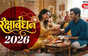 Rakshabandhan 2026: 27 या 28 अगस्त? दूर करें हर कंफ्यूजन और जानें राखी बांधने का सबसे सटीक मुहूर्त रक्षाबंधन 2026
