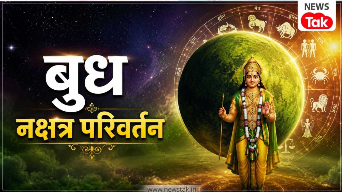 Budh Nakshatra Parivartan 2026: रक्षाबंधन के बाद बदलेगी बुध की चाल, पूर्वाफाल्गुनी नक्षत्र में गोचर से चमकेंगे इन 4 राशियों के सितारे