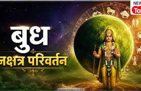 Budh Nakshatra Parivartan 2026: रक्षाबंधन के बाद बदलेगी बुध की चाल, पूर्वाफाल्गुनी नक्षत्र में गोचर से चमकेंगे इन 4 राशियों के सितारे Budh Nakshatra Parivartan 2026