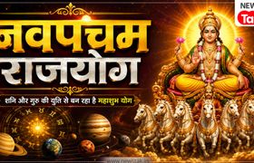 Navpancham Rajyog 2026: 1 सितंबर से शनि-गुरु की कृपा, इन 3 राशियों की बदलेगी तकदीर! Navpancham Rajyog 2026