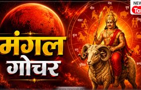 Mangal Gochar 2026: गुरु के नक्षत्र में मंगल का गोचर, 2 सितंबर से इन 5 राशियों की चमकेगी किस्मत, मिलेगा जबरदस्त लाभ! Mangal Gochar 2026