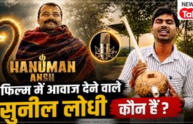 'हनुमान अंश' फिल्म का गाना 'मैंने तेरे ही भरोसे हनुमान...' को आवाज देने वाले सागर के दिव्यांग सुनील की किस्मत यूं बदल गई NewsTak