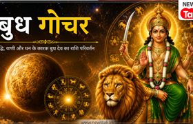 Budh Gochar 2026: 7 सितंबर को बुध का स्वराशि कन्या में गोचर, इन 4 राशियों का चमकेगा भाग्य! Budh Gochar 2026