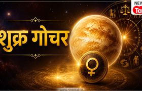 शुक्र के स्वराशि तुला में गोचर से अगले 64 दिन इन 3 राशियों की लगेगी लॉटरी, धन-दौलत में होगी बढ़ोतरी! Shukra Gochar 2026