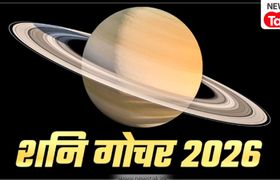 शनि गोचर 2026: सितंबर में 3 राशियों पर रहेगी शनि देव की तीखी नजर, जानें आपकी राशि पर क्या होगा असर शनि गोचर 2026