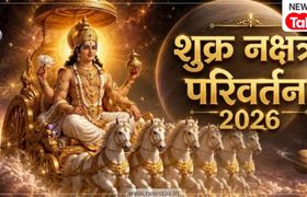 सितंबर में चमकेगी किस्मत, राहु के नक्षत्र स्वाति में प्रवेश करेंगे शुक्र, इन 4 राशियों का शुरू होगा 'गोल्डन टाइम' शुक्र नक्षत्र परिवर्तन