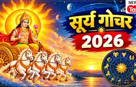 नवरात्र की सप्तमी पर सूर्य का तुला राशि में गोचर, इन 3 राशियों की चमकेगी किस्मत! Surya Gochar 2026