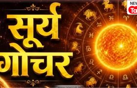 Surya Gochar 2026: सूर्य के नक्षत्र परिवर्तन से चमक सकती है 4 राशियों की किस्मत, 15 दिनों तक होंगे खूब लाभ! Sun Transit October 2026