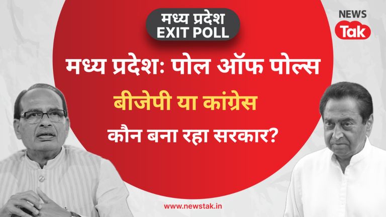 Poll of Polls Madhya Pradesh Election 2023: एग्जिट पोल्स के आंकड़ों में मध्य प्रदेश में बड़ा उलटफेर mp election exit polls 2023