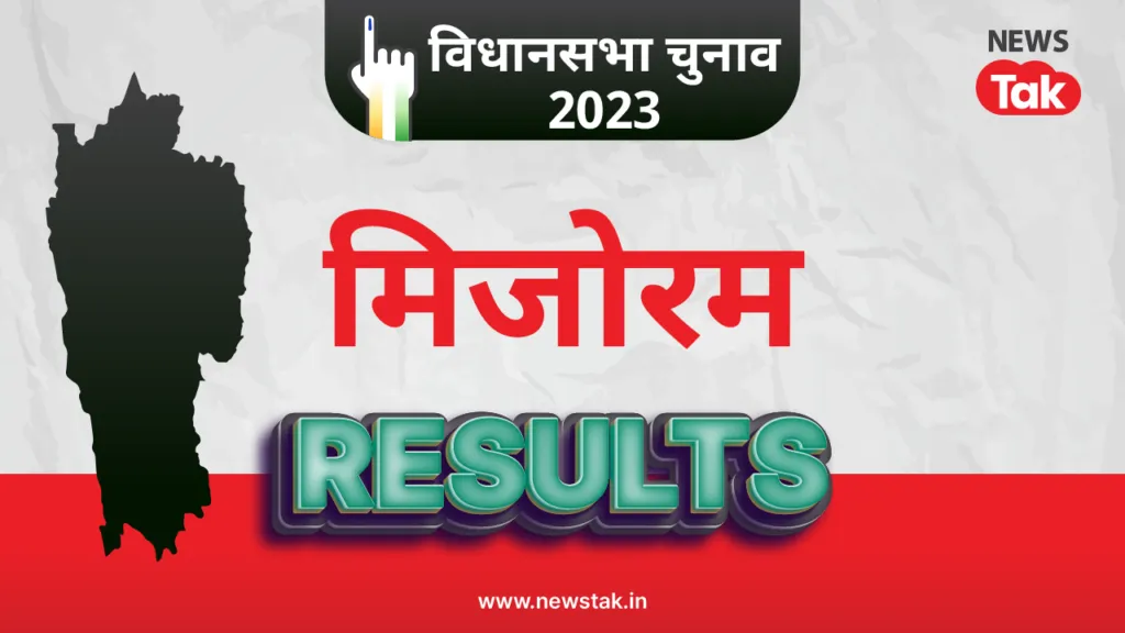 मिजोरम इलेक्शन रिजल्ट 2023