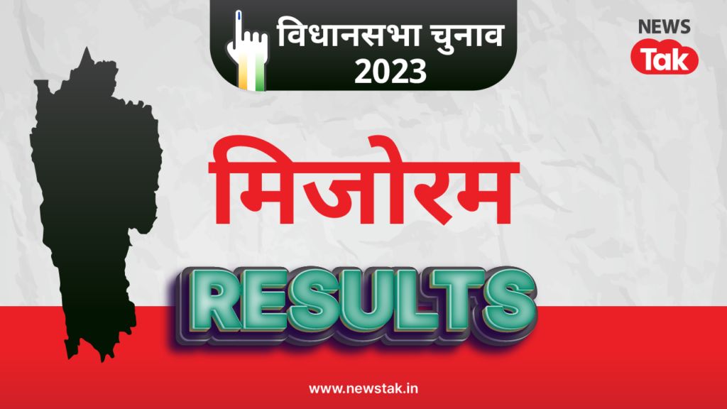मिजोरम इलेक्शन रिजल्ट 2023