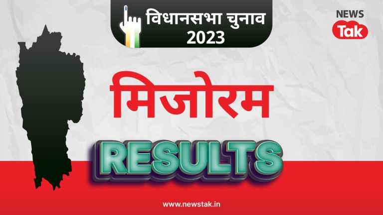 Mizoram Election Result Updates: मिजोरम में कौन बना रहा सरकार, देखें अपडेट मिजोरम इलेक्शन रिजल्ट 2023
