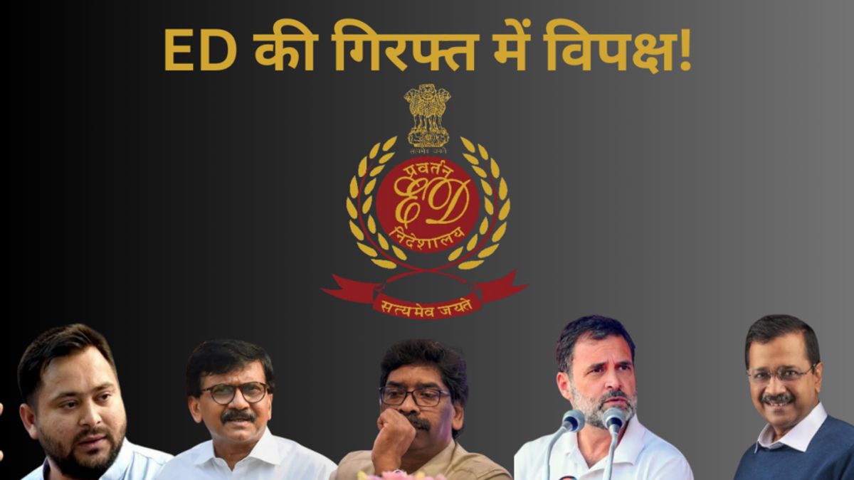 लालू, तेजस्वी, हेमंत, केजरीवाल, संजय राउत… क्या विपक्ष के नेताओं को निशाना बना रही ED? NewsTak
