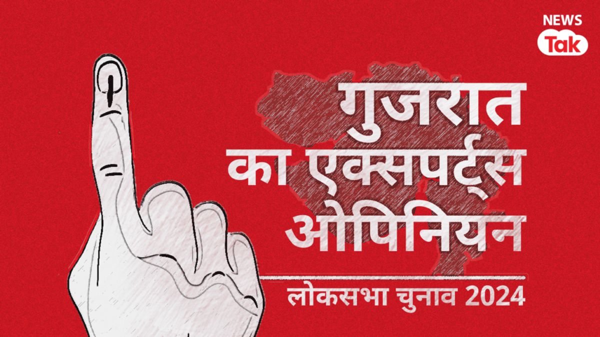 गुजरात की 26 सीटों पर बीजेपी और कांग्रेस में से कौन पड़ेगा भारी? जानिए एक्सपर्ट्स की राय और ओपिनियन पोल? NewsTak