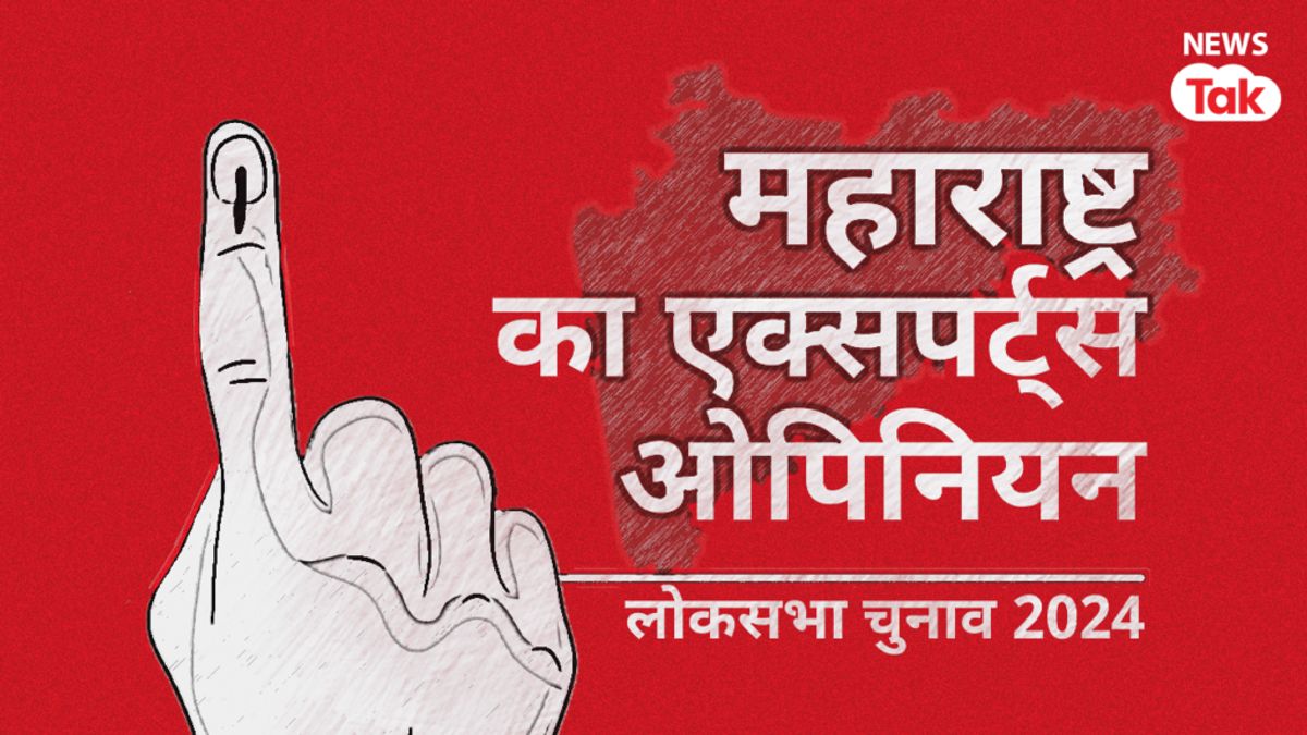 महाराष्ट्र की 48 सीटों पर NDA और INDIA में से कौन पड़ेगा भारी? जानिए एक्सपर्ट्स की राय और ओपिनियन पोल? NewsTak