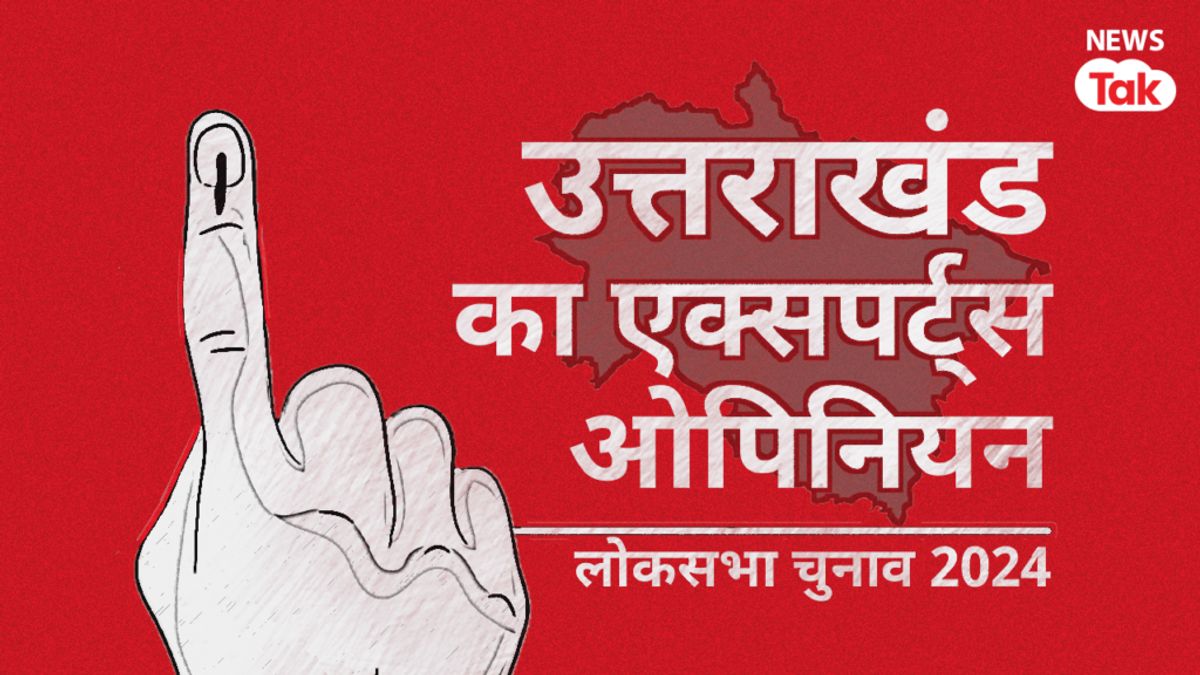उत्तराखंड की 5 सीटों पर बीजेपी या कांग्रेस कौन मारेगा बाजी? जानिए एक्सपर्ट्स की राय NewsTak