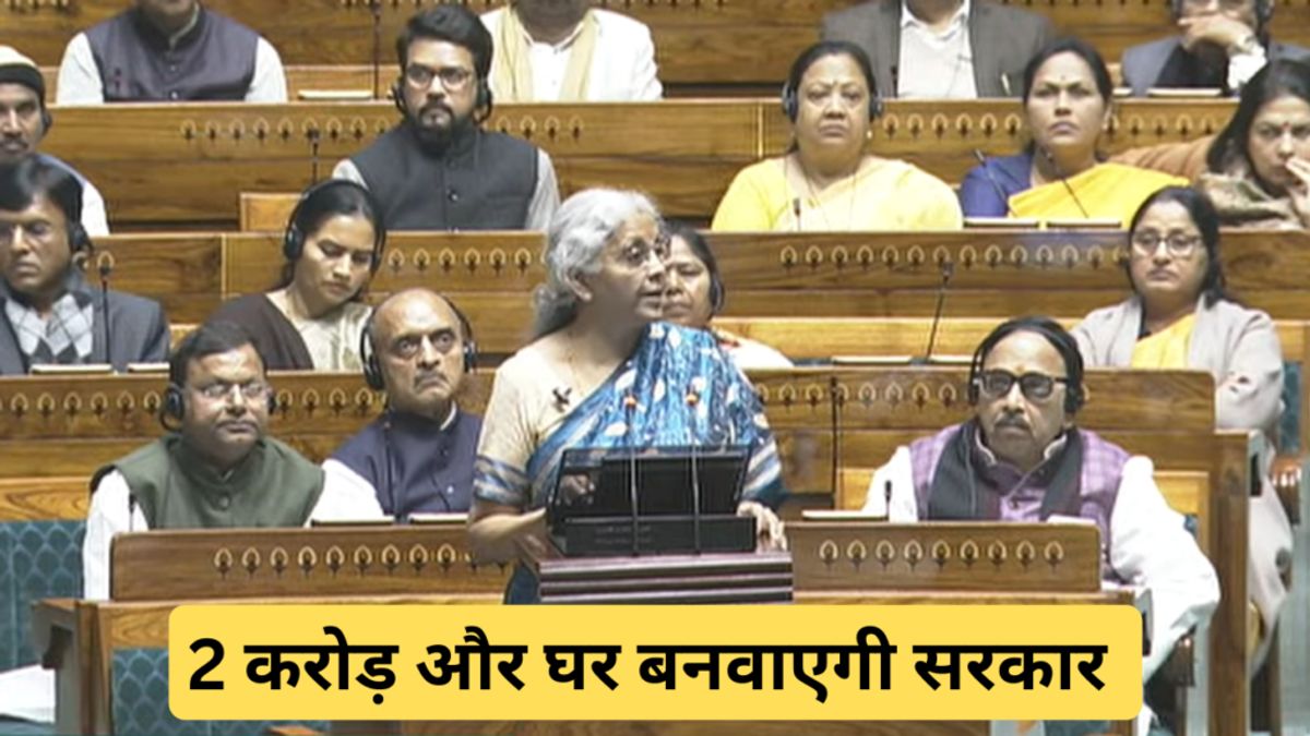 Budget 2024: घर खरीदने का सपना देख रहे मिडल क्लास के लिए निर्मला सीतारमण ने क्या दिया? NewsTak