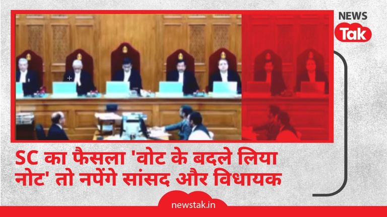 'नोट फॉर वोट' में अब नहीं बचेंगे नेता! नरसिम्हा सरकार वाले रिश्वत कांड पर SC ने पलटा फैसला   NewsTak