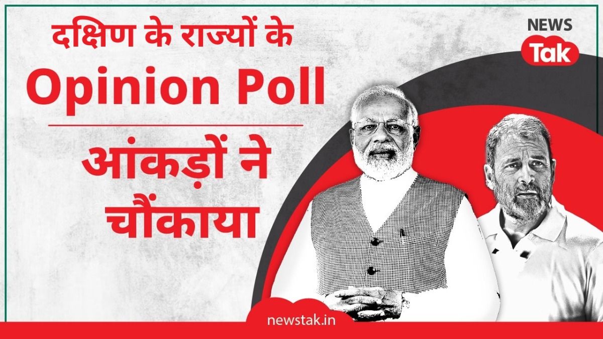 लेटेस्ट ओपिनियन पोल में दक्षिण के राज्यों में कांग्रेस-INDIA को बंपर सीटें, कर्नाटक में DK का कर रहे खेल NewsTak