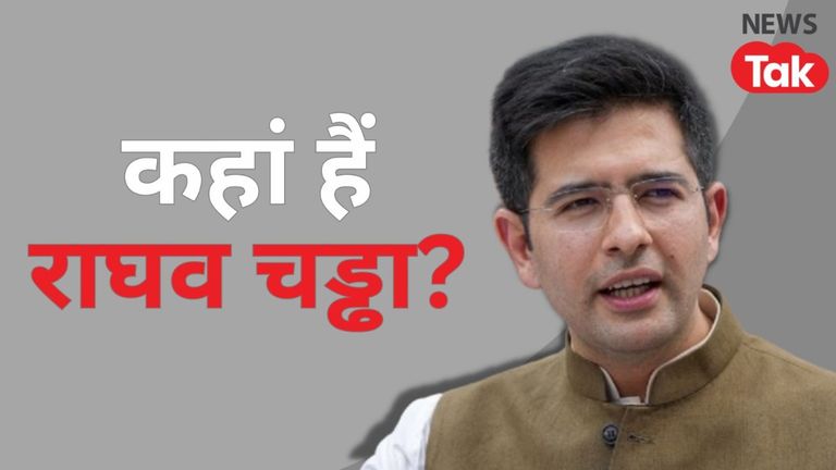 अरविंद केजरीवाल की गिरफ्तारी के बाद राघव चड्ढा को लेकर चर्चाएं तेज! आखिर कहां हैं वो? NewsTak