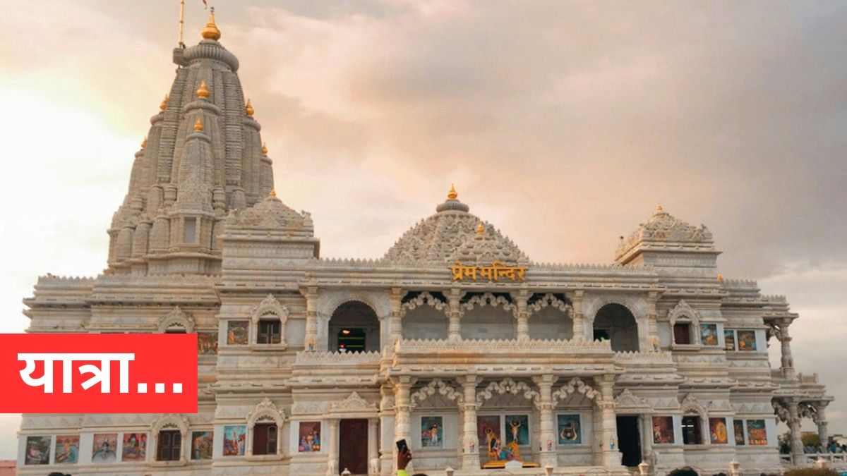 सावन में वृंदावन घूमने की करें तैयारी, मिलेगा अद्भुत अनुभव NewsTak