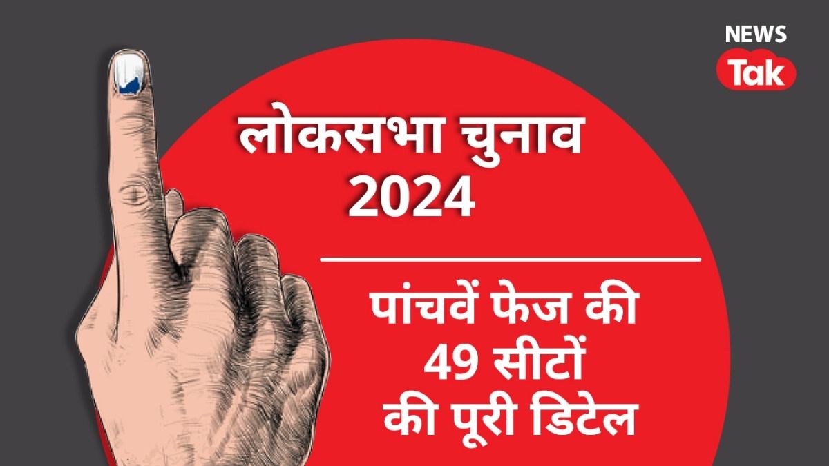 पांचवें फेज में 8 राज्यों की 49 सीटों पर हो रहा मतदान, राहुल गांधी, स्मृति ईरानी सहित कई प्रमुख चेहरों की किस्मत दांव पर NewsTak