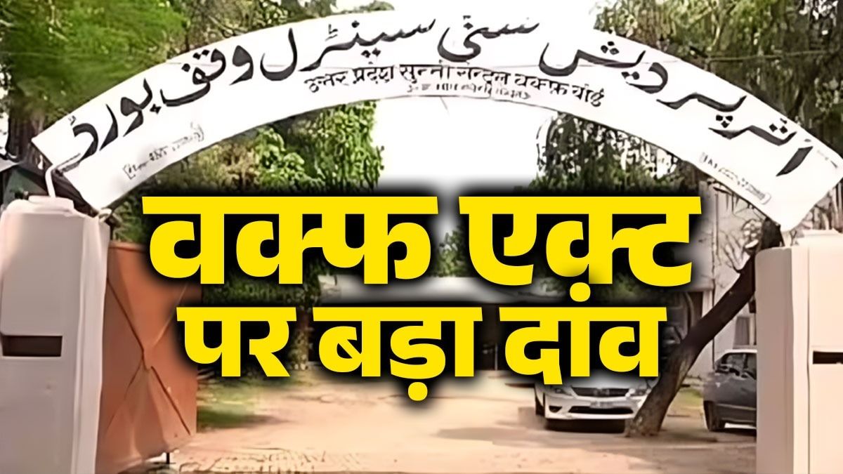 क्या है वक्फ एक्ट, इसमें किस तरह के बदलाव कर सकती है मोदी सरकार? सबकुछ डीटेल में जानिए NewsTak