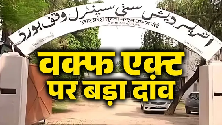 क्या है वक्फ एक्ट, इसमें किस तरह के बदलाव कर सकती है मोदी सरकार? सबकुछ डीटेल में जानिए NewsTak