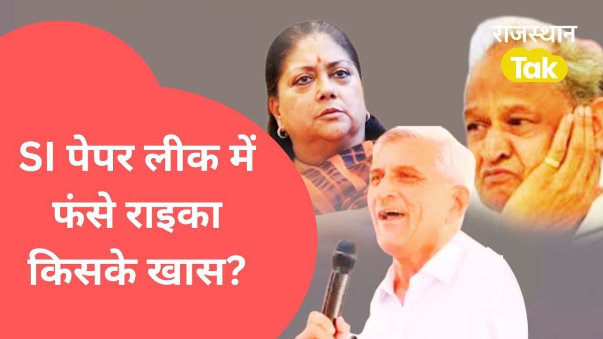 Rajasthan SI Paper Leak: गिरफ्तार RPSC के पूर्व सदस्य का वो Video वायरल जिसमें इंटरव्यू में पक्षपात की बात स्वीकारी NewsTak