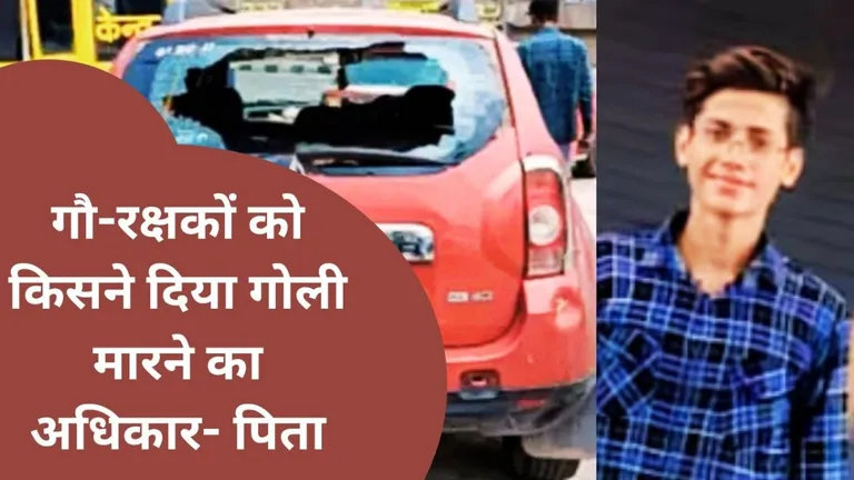 गो तस्करी के नाम पर मारे गए आर्यन मिश्रा को लेकर बवाल, पढ़ें हरियाणा की हिंसक वारदात की पूरी कहानी NewsTak