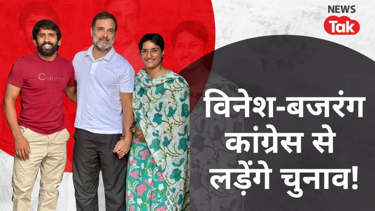 विनेश फोगाट और बजरंग पूनिया का चुनाव लड़ना तय! राहुल गांधी से मुलाकात की तस्वीर आई सामने haryana_elections
