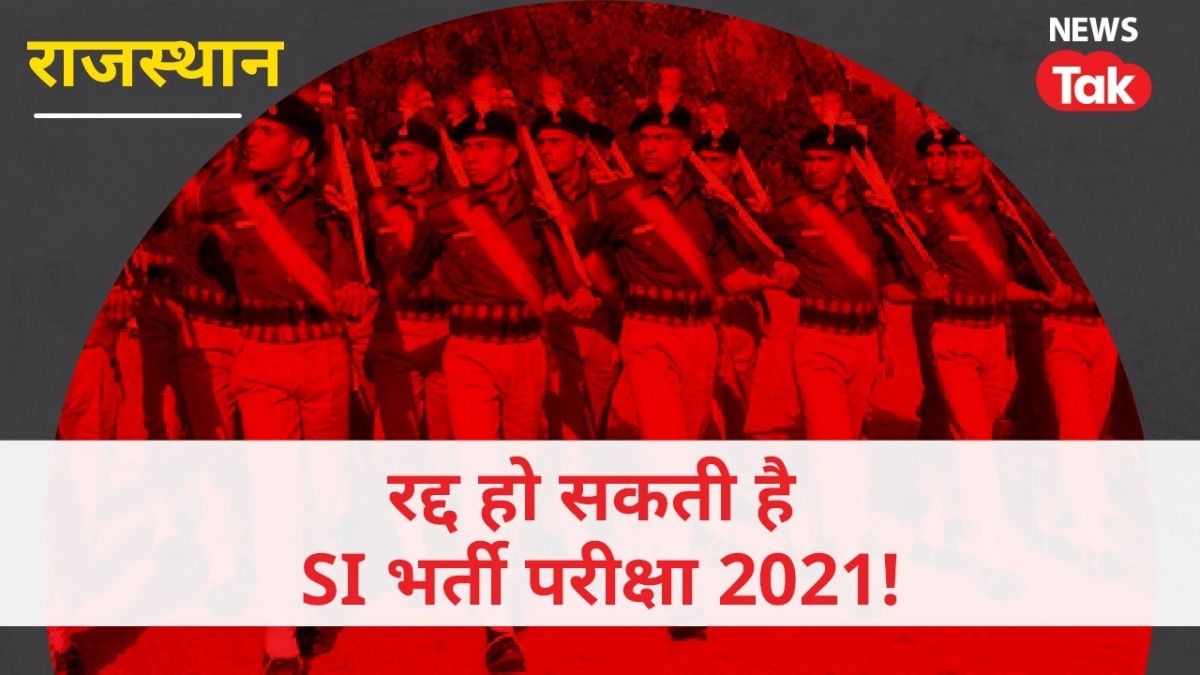 Rajasthan SI Paper leak: रद्द हो सकती है 2021 की भर्ती, मेहनत से नौकरी पा चुके युवाओं लिए बड़ा झटका! NewsTak