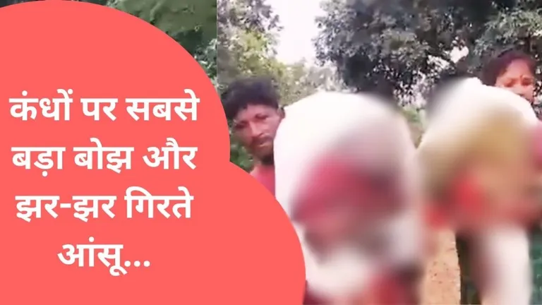 Maharashtra News : 2 मासूमों का शव कंधे पर लेकर रोते हुए कीचड़ में 15 KM चलने को मजबूर क्यों हुए माता-पिता NewsTak