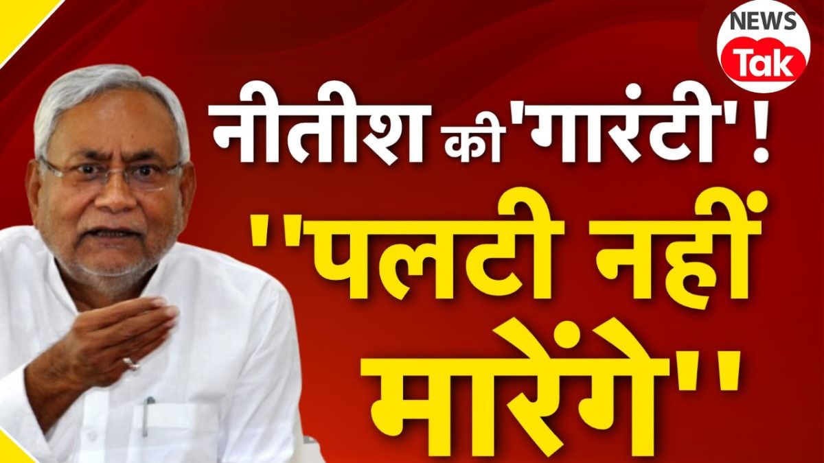 Bihar Politics: नीतीश कुमार फिर मारेंगे पलटी, तेजस्वी के साथ जाने पर अब ये क्या कह दिया? NewsTak