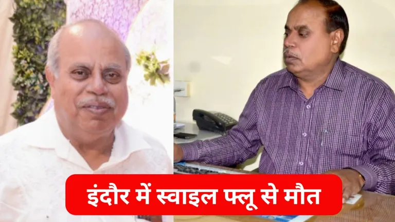 Indore Swine flu: इंदौर में स्वाइन फ्लू से पहली मौत! सीनियर प्रोफेसर ने तोड़ा दम, सकते में प्रशासन indore_news