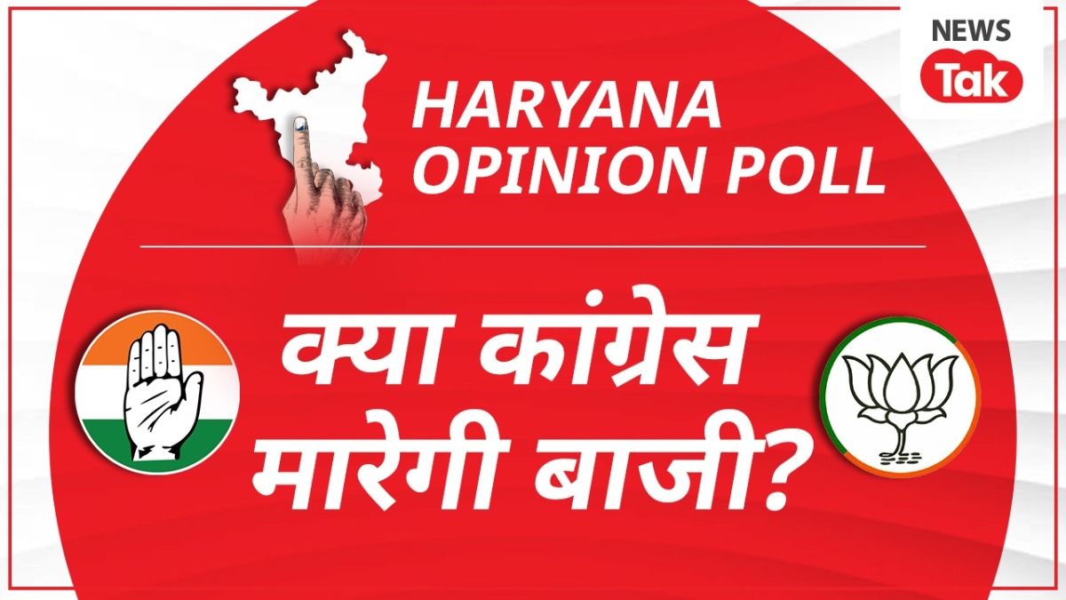 Haryana Polls 2024: हरियाणा में कौन बनाएगा बहुमत से सरकार? इस ओपिनियन पोल के अनुमानों ने चौंकाया haryana_election