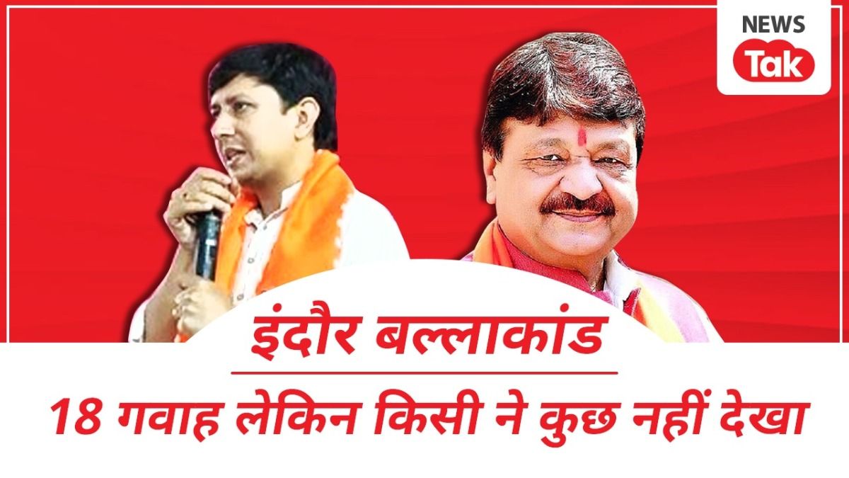 इंदौर के 'बल्लेबाजी कांड' के फैसले ने खड़े किए कई गंभीर सवाल! सत्ता की पावर से क्या कानून का उड़ा मजाक? Akash Vijayvargiya