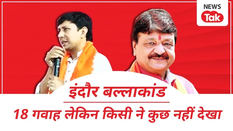 इंदौर के 'बल्लेबाजी कांड' के फैसले ने खड़े किए कई गंभीर सवाल! सत्ता की पावर से क्या कानून का उड़ा मजाक? Akash Vijayvargiya