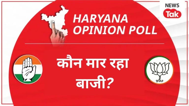 Haryana election 2024: ताजा ओपिनियन पोल से कांग्रेस के हौसले हुए बुलंद, बाकी पार्टियों की उड़ी नींद? NewsTak