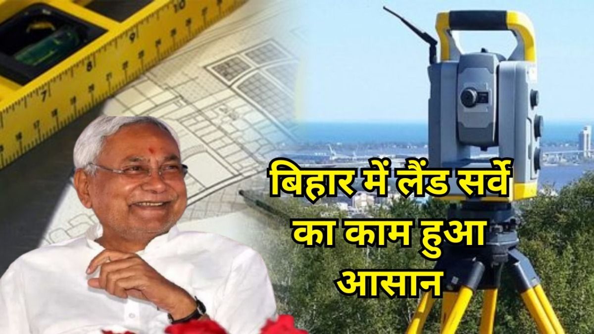 बिहार में लैंड सर्वे का काम हुआ आसान, अब घर बैठे मिलेगा खतियान  NewsTak