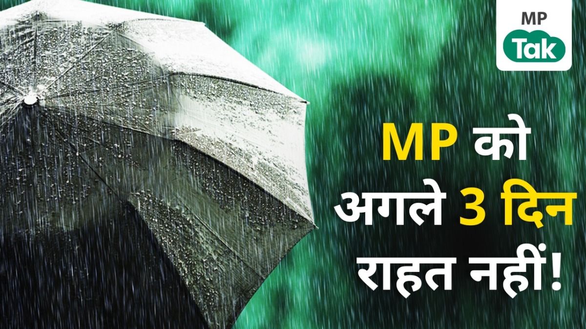 MP Weather: जबलपुर-शहडोल समेत 17 जिलों में तेज बारिश का अलर्ट, अगले 3 दिन MP को नहींं मिलेगी राहत mp_weather
