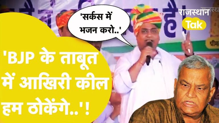 डोटासरा ने किरोड़ी मीणा को बताया अपना साढ़ू, बोले- वे भी चाह रहे भजनलाल सरकार का तख्तापलट...!  NewsTak