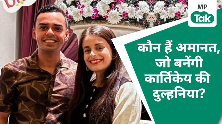 सुर्खियों में छाई अमानत बंसल कौन हैं, जो बनेंगी शिवराज सिंह चौहान के घर की बड़ी बहू? kartikay_amanat