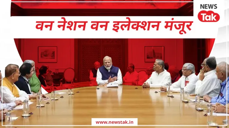 वन नेशन वन इलेक्शन को कैबिनेट ने दी मंजूरी, अब सदन में पेश होगा बिल NewsTak