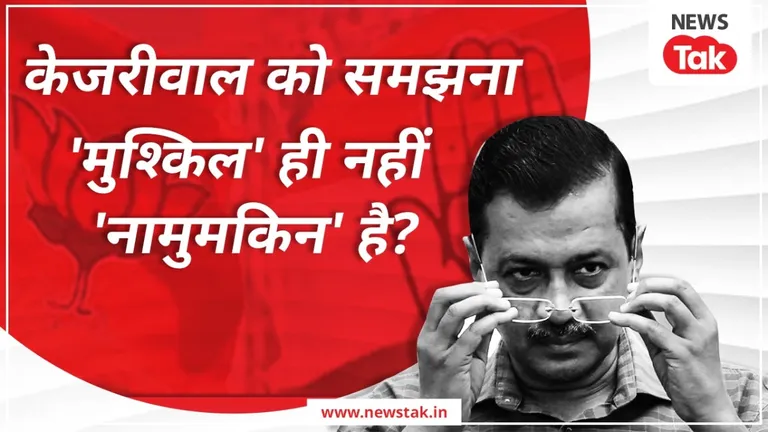 केजरीवाल की पॉलिटिक्स में कैसे फंसी BJP और कांग्रेस? मोदी, राहुल के बाद सबसे अधिक इनकी ही चर्चा Arvind Kejriwal