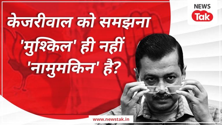 केजरीवाल की पॉलिटिक्स में कैसे फंसी BJP और कांग्रेस? मोदी, राहुल के बाद सबसे अधिक इनकी ही चर्चा Arvind Kejriwal