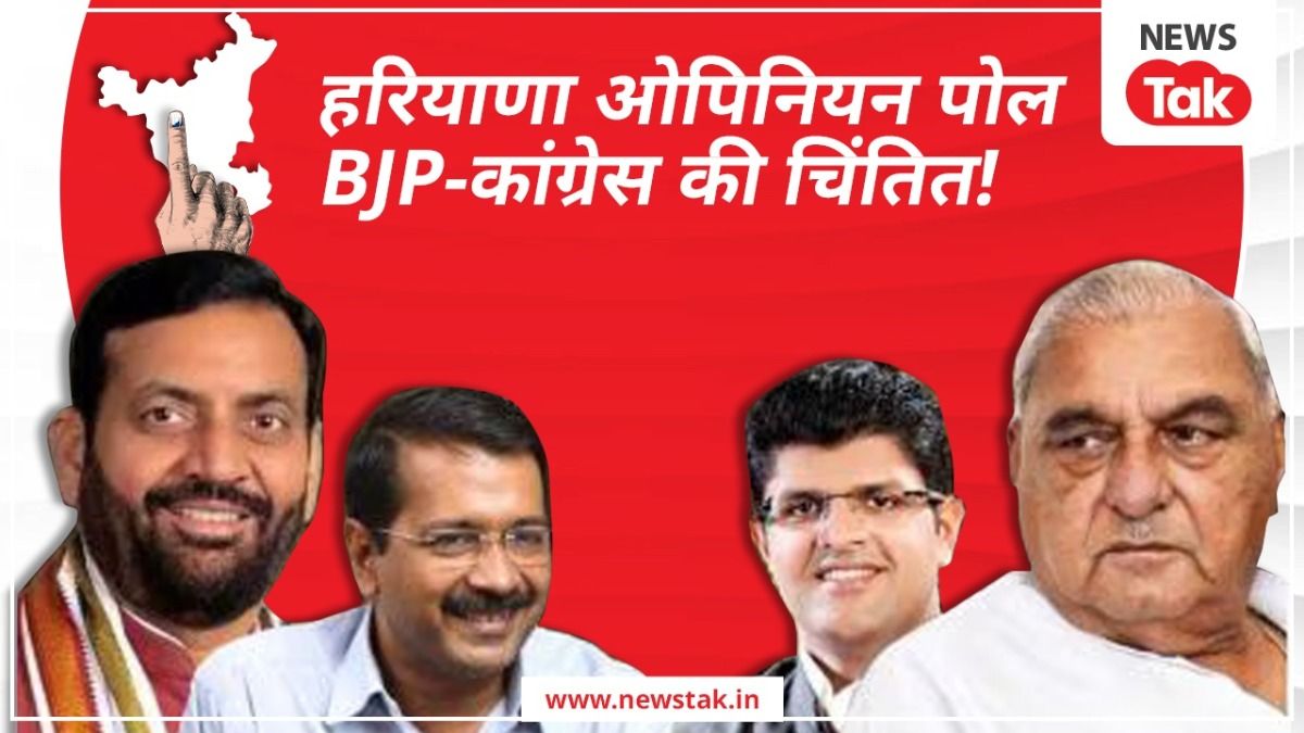Haryana Election Opinion Poll: हरियाणा में फंसेगा पेंच, इस ओपिनियन पोल ने बढ़ाई कांग्रेस-बीेजेपी की चिंता! Haryana Election Opinion Poll